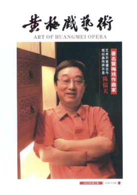黄梅戏艺术杂志
